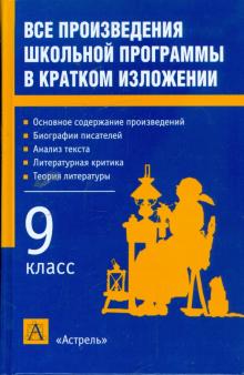Родин, Пименова - Все произведения школьной программы в кратком изложении. 9-й класс обложка книги Родин, Пименова - Все произведения школьной программы в кратком изложении. 9-й класс обложка книги