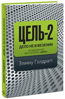 Элияху Голдратт - Цель-2. Дело не в везении обложка книги Элияху Голдратт - Цель-2. Дело не в везении обложка книги