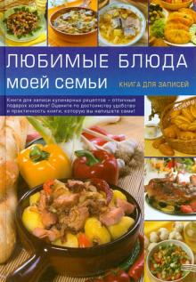 Любимые блюда моей семьи. Книга для записей кулинарных рецептов обложка книги Любимые блюда моей семьи. Книга для записей кулинарных рецептов обложка книги