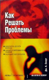 Дж. Смарт - Как решать проблемы обложка книги Дж. Смарт - Как решать проблемы обложка книги
