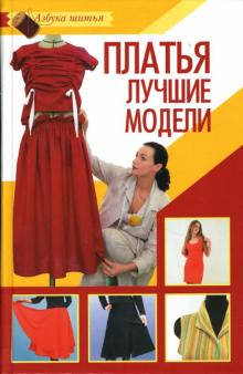 Лариса Варава - Платья: Лучшие модели обложка книги Лариса Варава - Платья: Лучшие модели обложка книги