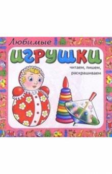 Любимые игрушки