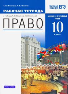 Право. 10 класс. Рабочая тетрадь. Базовый и углубленный уровни. Вертикаль. ФГОС