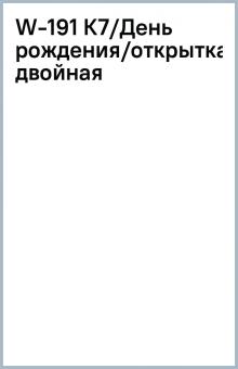 W-191 К7/День рождения/открытка двойная W-191 К7/День рождения/открытка двойная