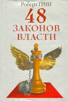 Роберт Грин - 48 законов власти обложка книги Роберт Грин - 48 законов власти обложка книги