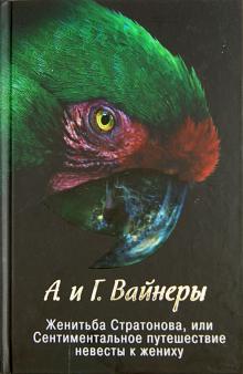 Вайнер, Вайнер - Женитьба Стратонова, или Сентиментальное путешествие невесты к жениху обложка книги Вайнер, Вайнер - Женитьба Стратонова, или Сентиментальное путешествие невесты к жениху обложка книги