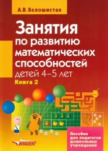 Занятия по развитию математ. способностей детей 4-5 л. Пособие для педаг. дошк. учр. В 2 кн. Кн. 2