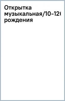 Открытка музыкальная/10-1263/День рождения обложка книги Открытка музыкальная/10-1263/День рождения обложка книги