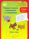 Татьяна Соколова - Учимся писать изложение и сочинение. 2 класс. Рабочая тетрадь. В 2-х частях. Часть 1. ФГОС обложка книги Татьяна Соколова - Учимся писать изложение и сочинение. 2 класс. Рабочая тетрадь. В 2-х частях. Часть 1. ФГОС обложка книги