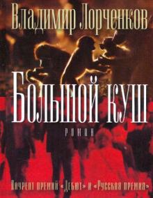 Владимир Лорченков - Большой куш обложка книги Владимир Лорченков - Большой куш обложка книги