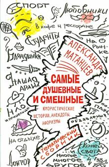 Александр Матанцев - Самые душевные и смешные. Юмористические истории, анекдоты и афоризмы обложка книги Александр Матанцев - Самые душевные и смешные. Юмористические истории, анекдоты и афоризмы обложка книги