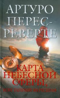 Карта небесной сферы, или Тайный меридиан