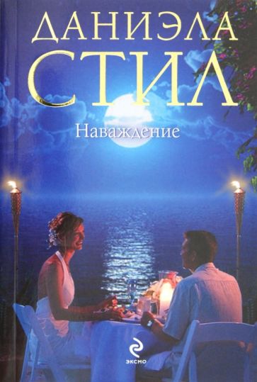 Даниэла Стил - Наваждение обложка книги Даниэла Стил - Наваждение обложка книги