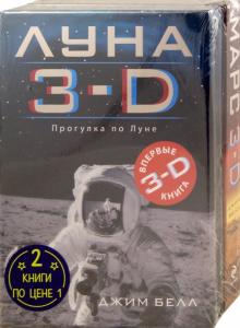 Джим Белл - Луна 3-D + Марс 3-D. Комплект из 2-х книг обложка книги Джим Белл - Луна 3-D + Марс 3-D. Комплект из 2-х книг обложка книги