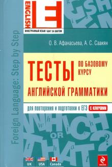 Афанасьева, Саакян - Тесты по базовому курсу английской грамматики обложка книги Афанасьева, Саакян - Тесты по базовому курсу английской грамматики обложка книги