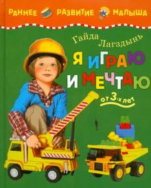 Гайда Лагздынь - Я играю и мечтаю: Учебное пособие обложка книги Гайда Лагздынь - Я играю и мечтаю: Учебное пособие обложка книги
