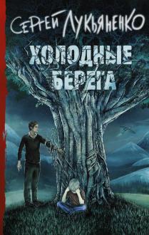 Новые Книги Лукьяненко В 2022 Году Новые Книги Лукьяненко В 2022 Году