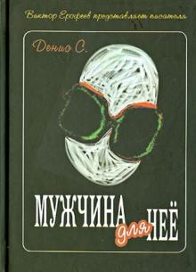 Мужчина для нее