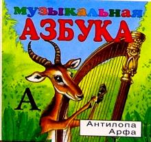 Музыкальная азбука (в 2-х частях) обложка книги Музыкальная азбука (в 2-х частях) обложка книги