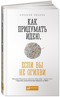 Алексей Иванов - Как придумать идею, если вы не Огилви обложка книги Алексей Иванов - Как придумать идею, если вы не Огилви обложка книги