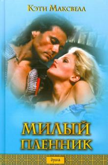 Кэти Максвелл - Милый пленник обложка книги Кэти Максвелл - Милый пленник обложка книги