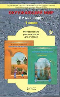 Окружающий мир ("Я и мир вокруг"). 1 класс. Методические рекомендации для учителя. ФГОС