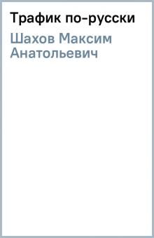 Максим Шахов - Трафик по-русски обложка книги Максим Шахов - Трафик по-русски обложка книги