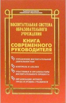 Николай Дик - Воспитательная система образовательного учреждения. Книга современного руководителя обложка книги Николай Дик - Воспитательная система образовательного учреждения. Книга современного руководителя обложка книги