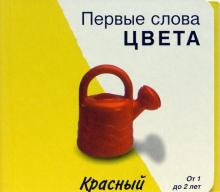Первые слова. Цвета. Книжки-раскладушки обложка книги Первые слова. Цвета. Книжки-раскладушки обложка книги