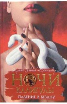 Ирина Звонок-Сантандер - Ночи Калигулы. Падение в бездну обложка книги Ирина Звонок-Сантандер - Ночи Калигулы. Падение в бездну обложка книги