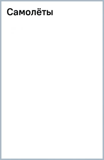 Самолёты обложка книги