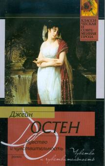 Джейн Остен - Чувство и чувствительность обложка книги Джейн Остен - Чувство и чувствительность обложка книги