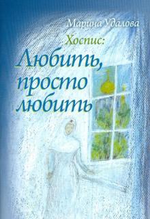 Хоспис. Любить, просто любить