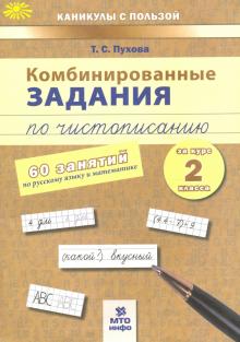 Татьяна Пухова - Комбинированные задания по чистописанию. 2 класс. 60 занятий по русскому и математике обложка книги Татьяна Пухова - Комбинированные задания по чистописанию. 2 класс. 60 занятий по русскому и математике обложка книги