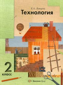 Елена Лутцева - Технология: 2 класс: учебник для учащихся общеобразовательных учреждений обложка книги Елена Лутцева - Технология: 2 класс: учебник для учащихся общеобразовательных учреждений обложка книги