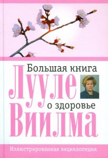 Лууле Виилма - Большая книга о здоровье обложка книги Лууле Виилма - Большая книга о здоровье обложка книги