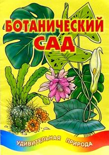 Ботанический сад обложка книги Ботанический сад обложка книги