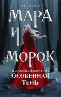 Мара и Морок. Особенная Тень Мара и Морок. Особенная Тень