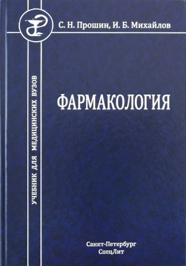 Прошин, Михайлов - Фармакология. Учебник для медицинских вузов обложка книги