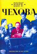Чехов, Книппер-Чехова - Вокруг Чехова. В 2-х томах. Том 2. Творчество и наследие Чехов, Книппер-Чехова - Вокруг Чехова. В 2-х томах. Том 2. Творчество и наследие