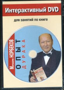 Мирзакарим Норбеков - Опыт дурака Мирзакарим Норбеков - Опыт дурака