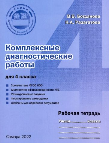 Богданова, Разагатова - Комплексные диагностические работы для 4 класса. Рабочая тетрадь обложка книги Богданова, Разагатова - Комплексные диагностические работы для 4 класса. Рабочая тетрадь обложка книги