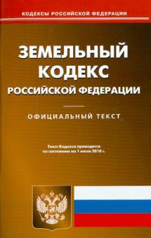 Земельный кодекс Российской Федерации по состоянию на 01.07.2010 года обложка книги Земельный кодекс Российской Федерации по состоянию на 01.07.2010 года обложка книги