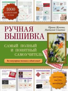 Жукова, Снытко - Ручная вышивка. Самый полный и понятный самоучитель обложка книги Жукова, Снытко - Ручная вышивка. Самый полный и понятный самоучитель обложка книги