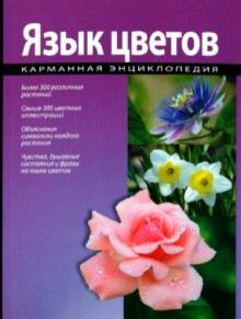 Язык цветов обложка книги Язык цветов обложка книги