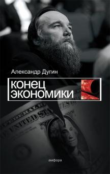 Конец экономики