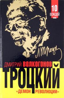 Дмитрий Волкогонов - Троцкий. «Демон революции» обложка книги Дмитрий Волкогонов - Троцкий. «Демон революции» обложка книги