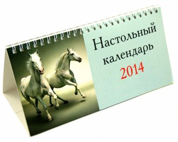 Календарь-домик 2014 "Символ года" (31373) Календарь-домик 2014 "Символ года" (31373)
