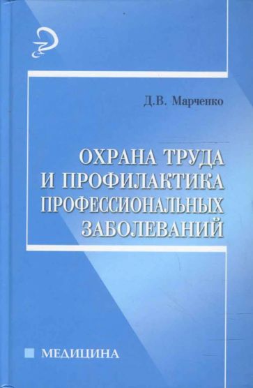 Дмитрий Марченко - Охрана труда и профилактика профессиональных заболеваний обложка книги Дмитрий Марченко - Охрана труда и профилактика профессиональных заболеваний обложка книги