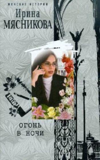 Ирина Мясникова - Огонь в ночи обложка книги Ирина Мясникова - Огонь в ночи обложка книги